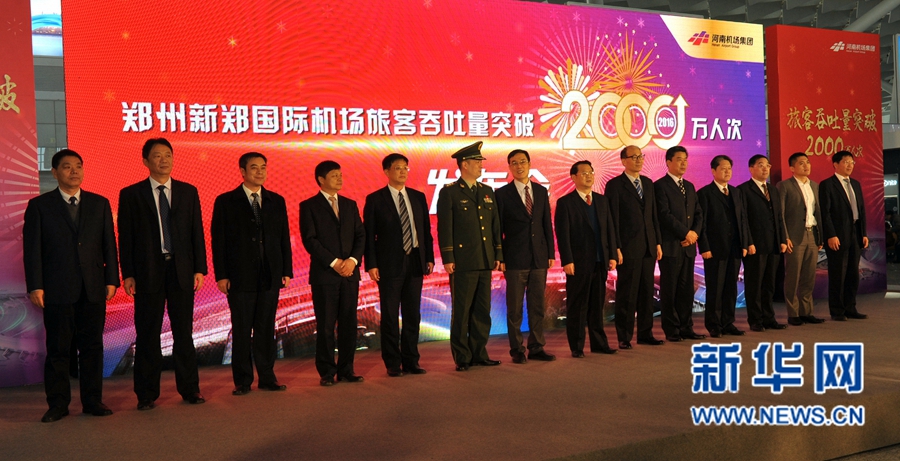 鄭州機(jī)場(chǎng)年旅客吞吐量首次突破2000萬(wàn)人次 鄭州機(jī)場(chǎng)年旅客吞吐量首次突破2000萬(wàn)人次